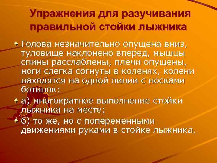 Упражнения для разучивания правильной стойки лыжника Голова незначительно опущена вниз, туловище наклонено вперед, мышцы