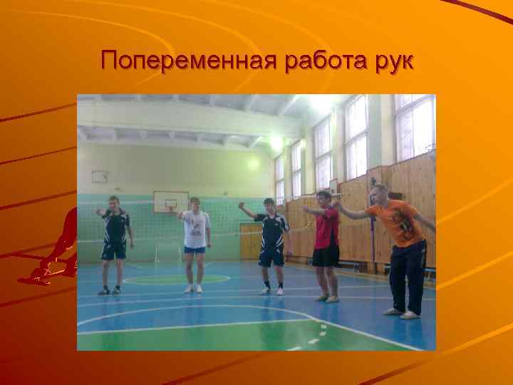 Попеременная работа рук 