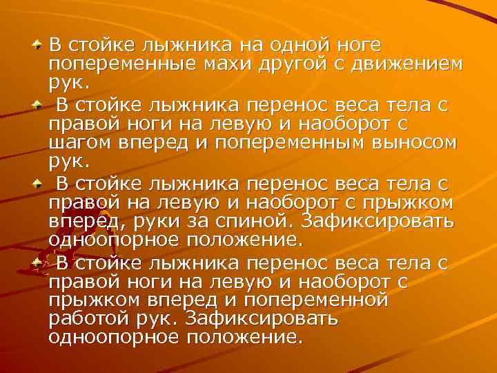 В стойке лыжника на одной ноге попеременные махи другой с движением рук. В стойке