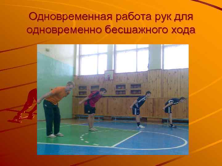 Одновременная работа рук для одновременно бесшажного хода 