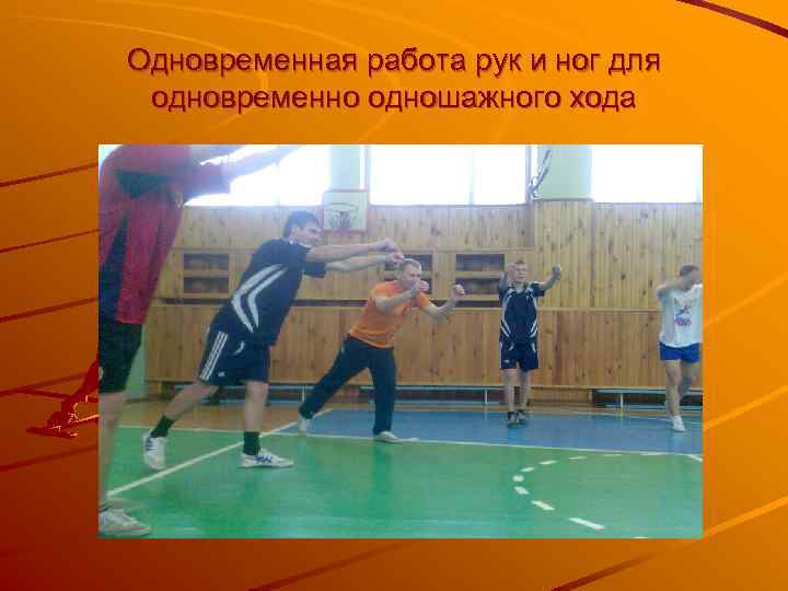 Одновременная работа рук и ног для одновременно одношажного хода 