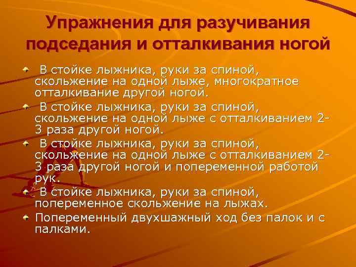 Упражнения для разучивания подседания и отталкивания ногой В стойке лыжника, руки за спиной, скольжение