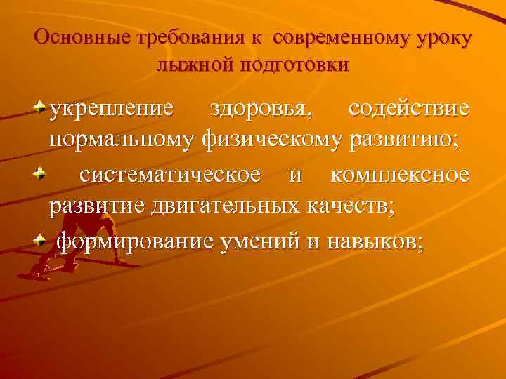 Основные требования к современному уроку лыжной подготовки укрепление здоровья, содействие нормальному физическому развитию; систематическое