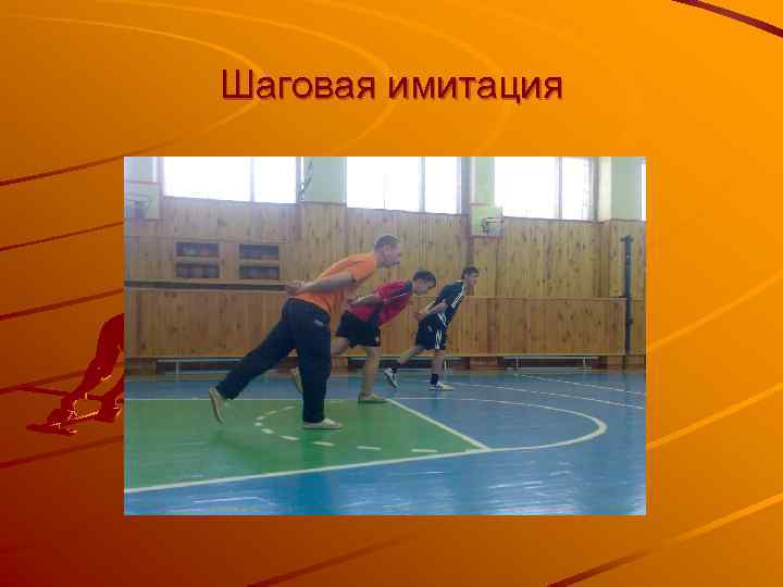 Шаговая имитация 