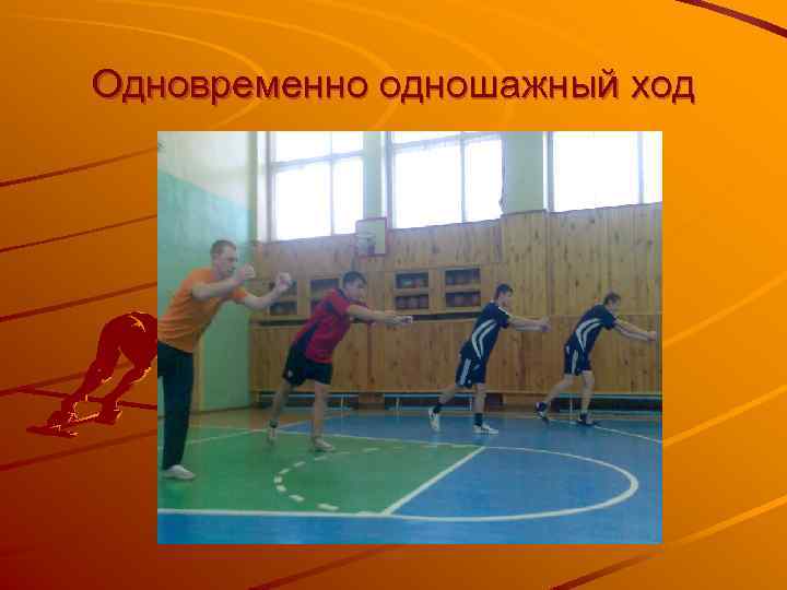 Одновременно одношажный ход 