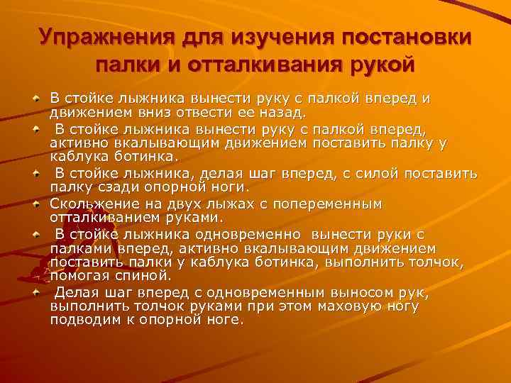 Упражнения для изучения постановки палки и отталкивания рукой В стойке лыжника вынести руку с