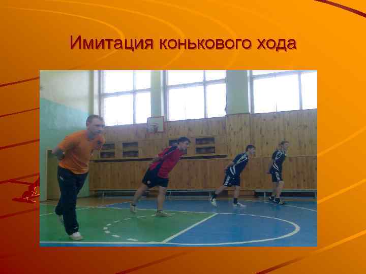 Имитация конькового хода 