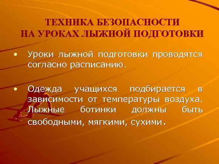 ТЕХНИКА БЕЗОПАСНОСТИ НА УРОКАХ ЛЫЖНОЙ ПОДГОТОВКИ • Уроки лыжной подготовки проводятся согласно расписанию. •