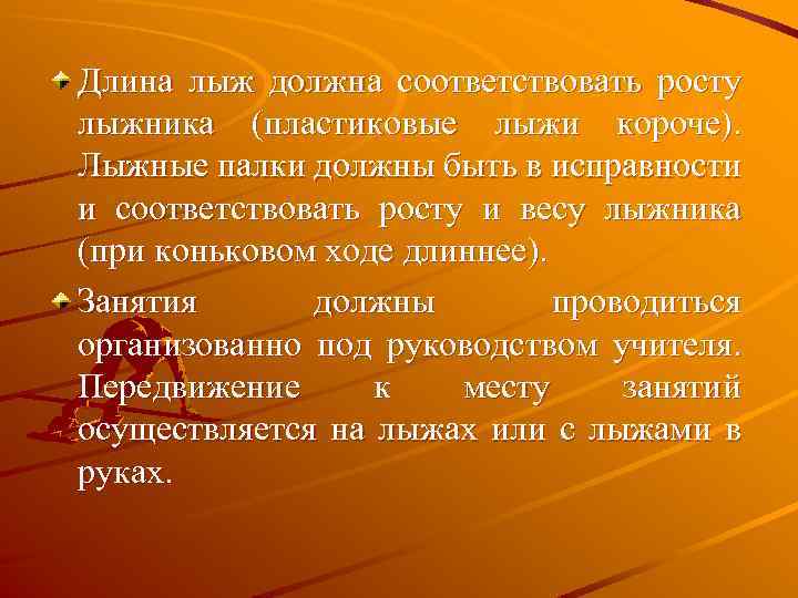 Длина лыж должна соответствовать росту лыжника (пластиковые лыжи короче). Лыжные палки должны быть в