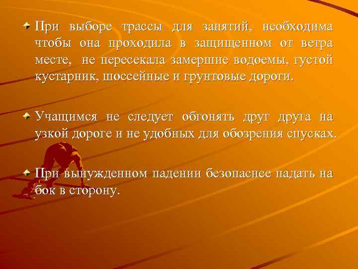 При выборе трассы для занятий, необходима чтобы она проходила в защищенном от ветра месте,