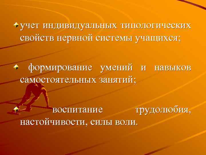 учет индивидуальных типологических свойств нервной системы учащихся; формирование умений и навыков самостоятельных занятий; воспитание