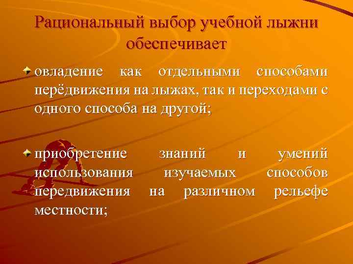 Рациональный выбор учебной лыжни обеспечивает овладение как отдельными способами перёдвижения на лыжах, так и