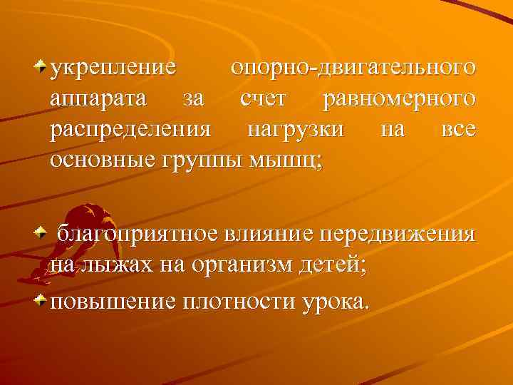 укрепление опорно-двигательного аппарата за счет равномерного распределения нагрузки на все основные группы мышц; благоприятное