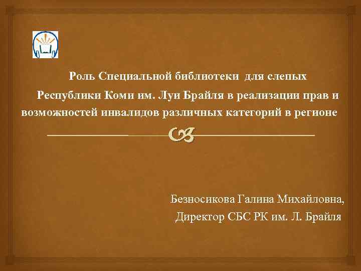 Роль Специальной библиотеки для слепых Республики Коми им. Луи Брайля в реализации прав и