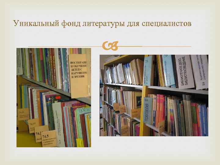 Уникальный фонд литературы для специалистов 