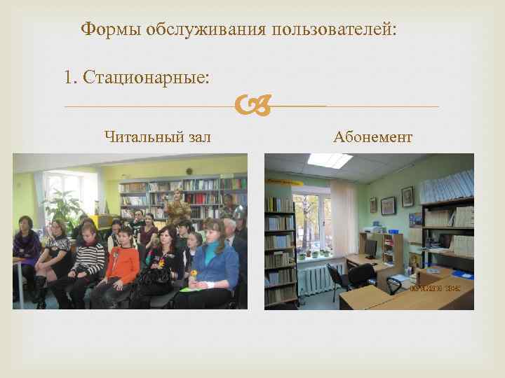 Формы обслуживания пользователей: 1. Стационарные: Читальный зал Абонемент 