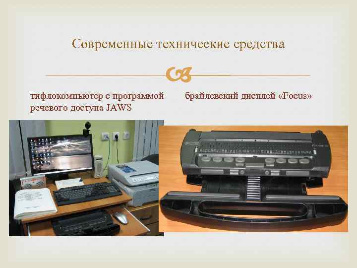 Современные технические средства тифлокомпьютер с программой речевого доступа JAWS брайлевский дисплей «Focus» 