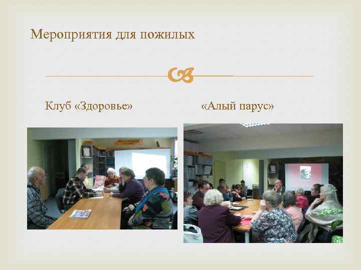 Мероприятия для пожилых Клуб «Здоровье» «Алый парус» 