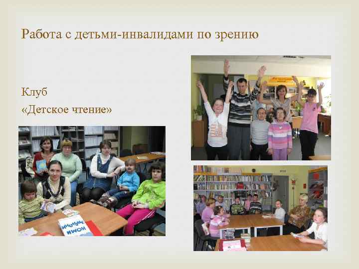 Работа с детьми-инвалидами по зрению Клуб «Детское чтение» 