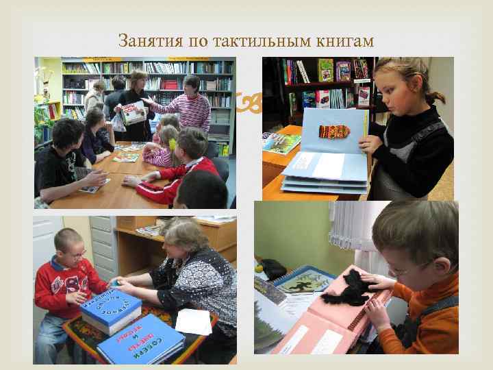 Занятия по тактильным книгам 
