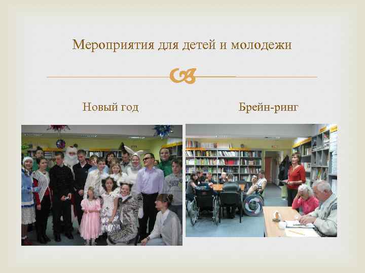 Мероприятия для детей и молодежи Новый год Брейн-ринг 