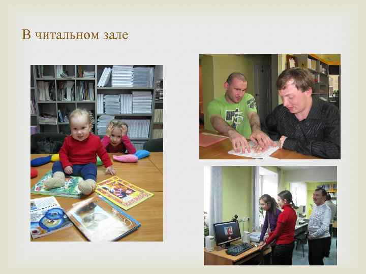 В читальном зале 