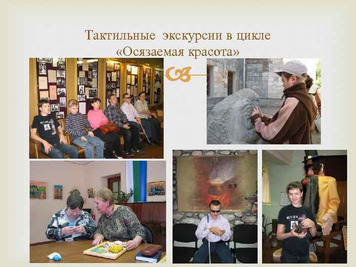 Тактильные экскурсии в цикле «Осязаемая красота» 