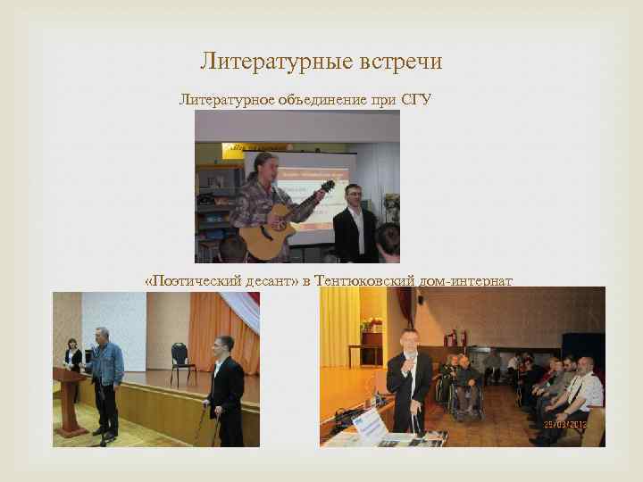 Литературные встречи Литературное объединение при СГУ «Поэтический десант» в Тентюковский дом-интернат 