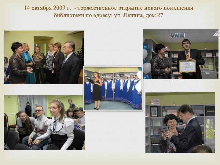 14 октября 2009 г. - торжественное открытие нового помещения библиотеки по адресу: ул. Ленина,
