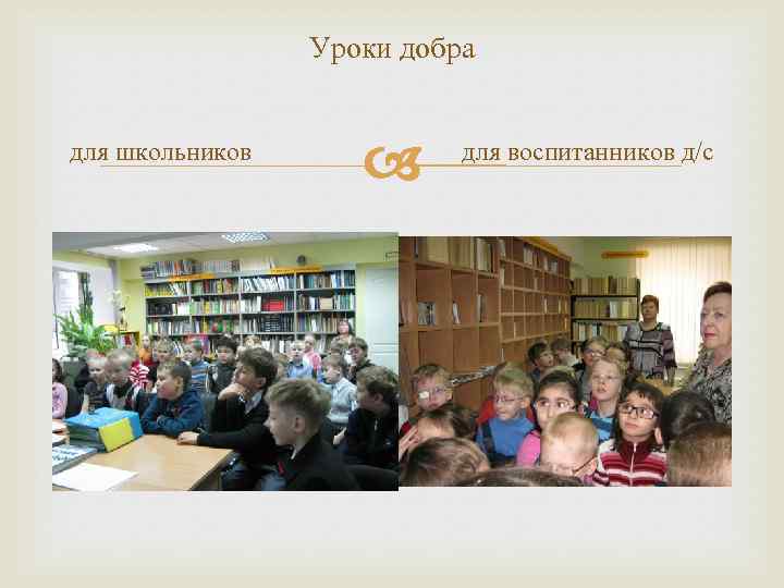 Уроки добра для школьников для воспитанников д/с 