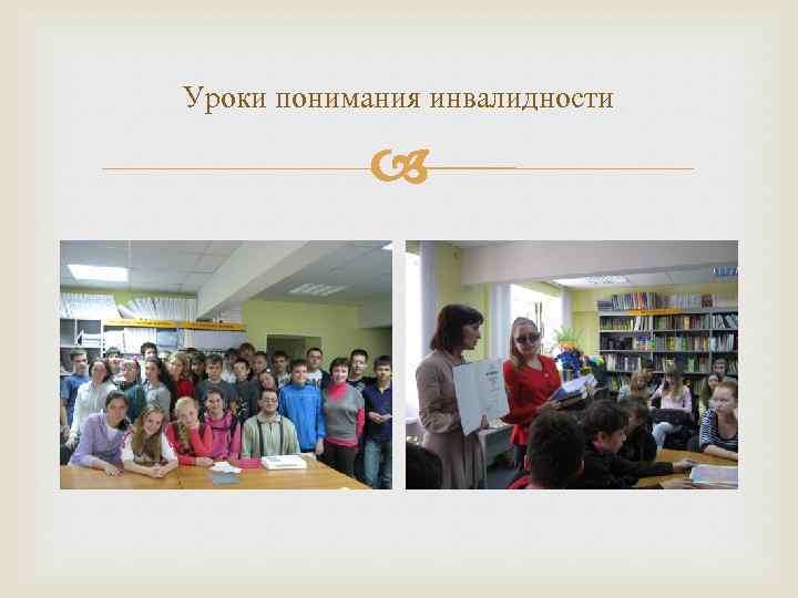 Уроки понимания инвалидности 