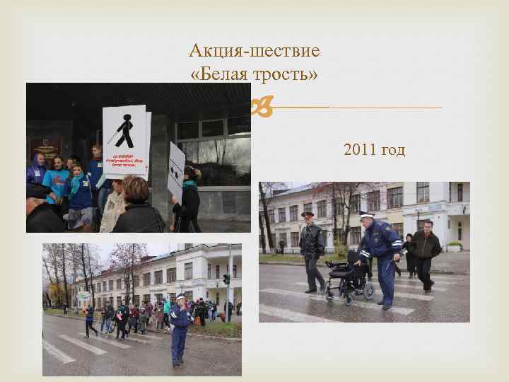 Акция-шествие «Белая трость» 2011 год 