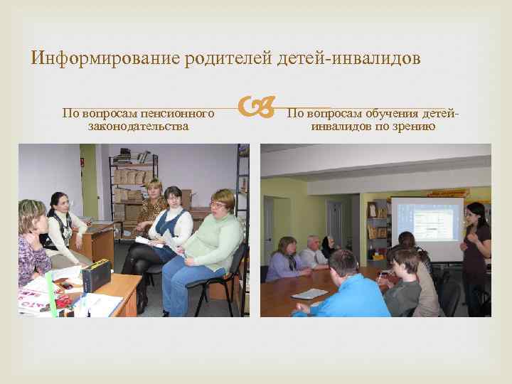 Информирование родителей детей-инвалидов По вопросам пенсионного законодательства По вопросам обучения детейинвалидов по зрению 