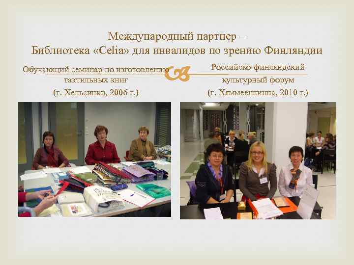 Международный партнер – Библиотека «Celia» для инвалидов по зрению Финляндии Обучающий семинар по изготовлению