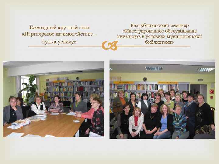 Ежегодный круглый стол «Партнерское взаимодействие – путь к успеху» Республиканский семинар «Интегрированное обслуживание инвалидов