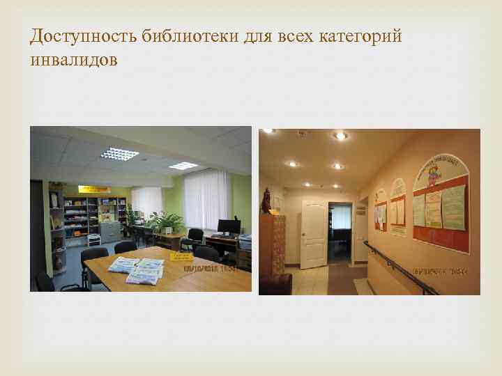 Доступность библиотеки для всех категорий инвалидов 