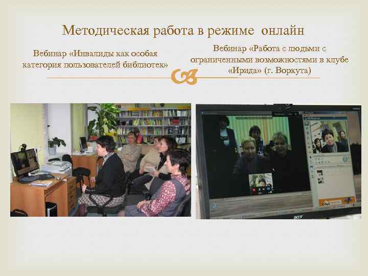 Методическая работа в режиме онлайн Вебинар «Инвалиды как особая категория пользователей библиотек» Вебинар «Работа