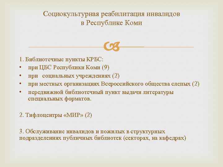 Социокультурная реабилитация инвалидов в Республике Коми 1. Библиотечные пункты КРБС: • при ЦБС Республики
