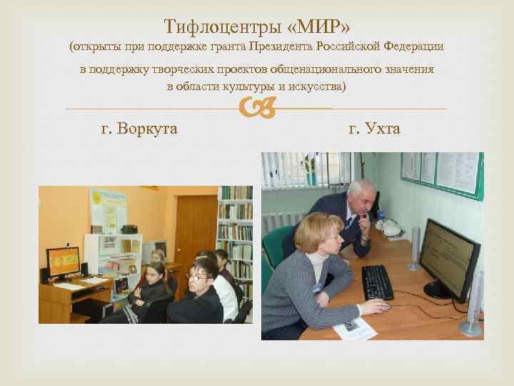 Тифлоцентры «МИР» (открыты при поддержке гранта Президента Российской Федерации в поддержку творческих проектов общенационального