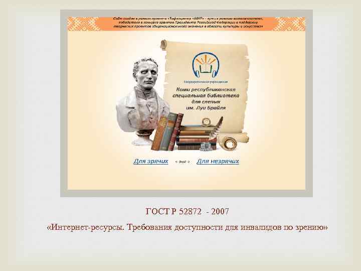 ГОСТ Р 52872 - 2007 «Интернет-ресурсы. Требования доступности для инвалидов по зрению» 