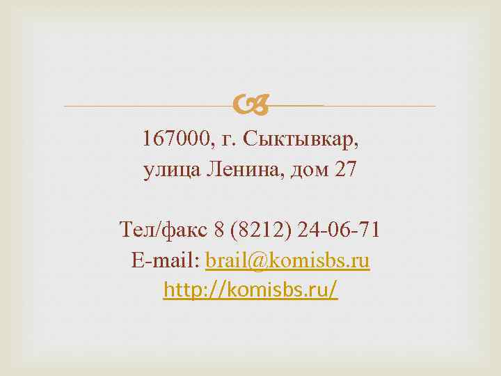  167000, г. Сыктывкар, улица Ленина, дом 27 Тел/факс 8 (8212) 24 -06 -71