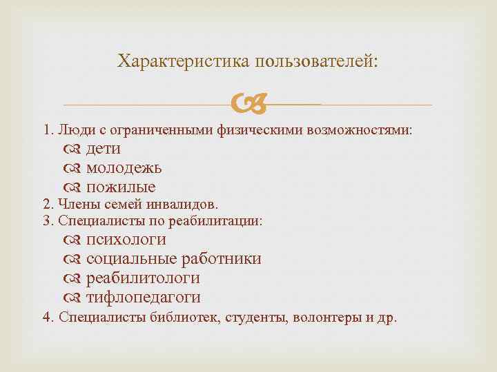 Характеристика пользователей: 1. Люди с ограниченными физическими возможностями: дети молодежь пожилые 2. Члены семей