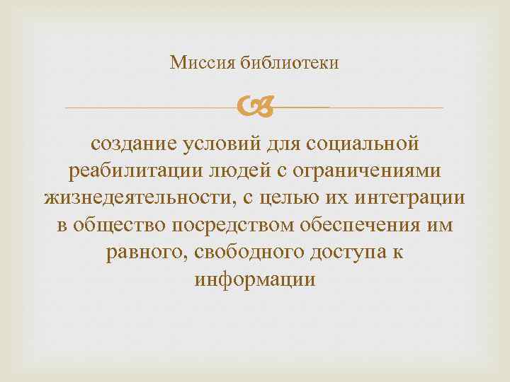 Миссия библиотеки создание условий для социальной реабилитации людей с ограничениями жизнедеятельности, с целью их