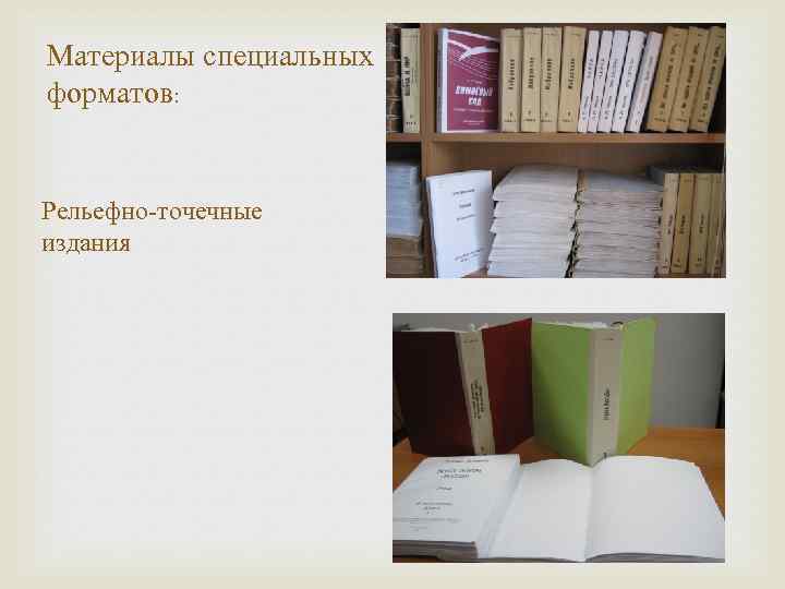Материалы специальных форматов: Рельефно-точечные издания 