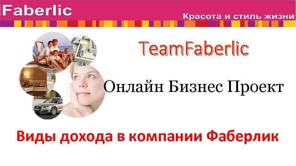 Team. Faberlic Онлайн Бизнес Проект Виды дохода в компании Фаберлик 