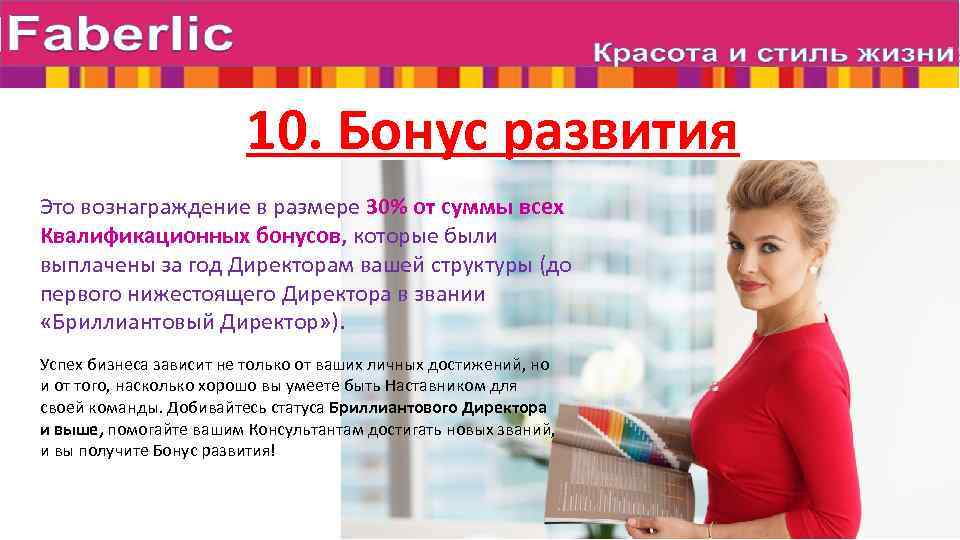 10. Бонус развития Это вознаграждение в размере 30% от суммы всех Квалификационных бонусов, которые