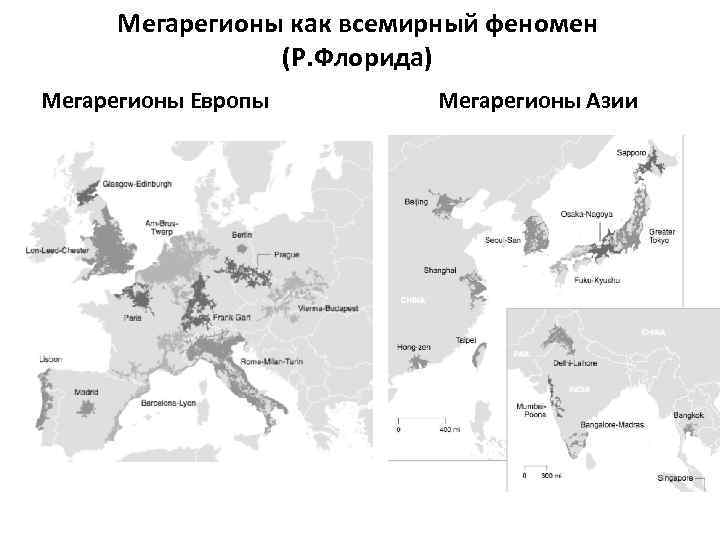 Мегарегионы как всемирный феномен (Р. Флорида) Мегарегионы Европы Мегарегионы Азии 