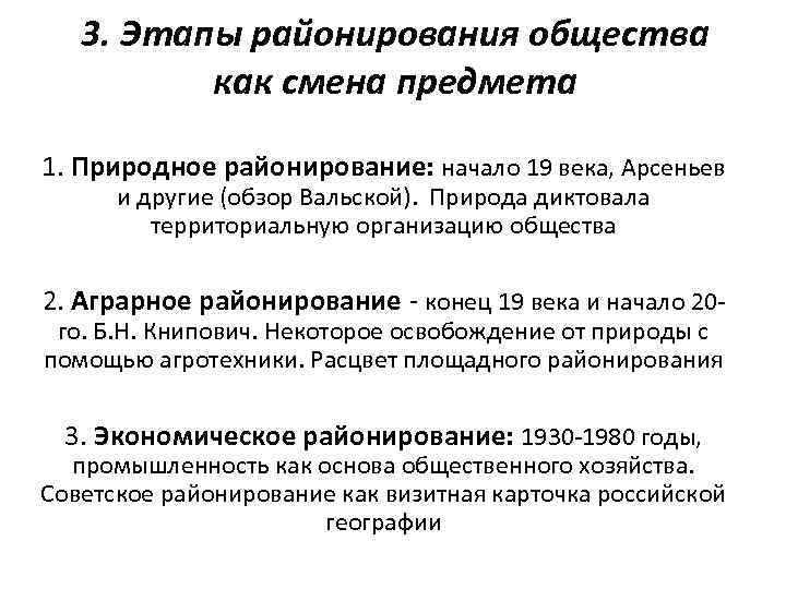 3. Этапы районирования общества как смена предмета 1. Природное районирование: начало 19 века, Арсеньев