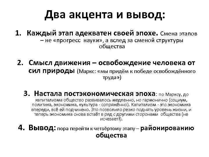 Два акцента и вывод: 1. Каждый этап адекватен своей эпохе. Смена этапов – не