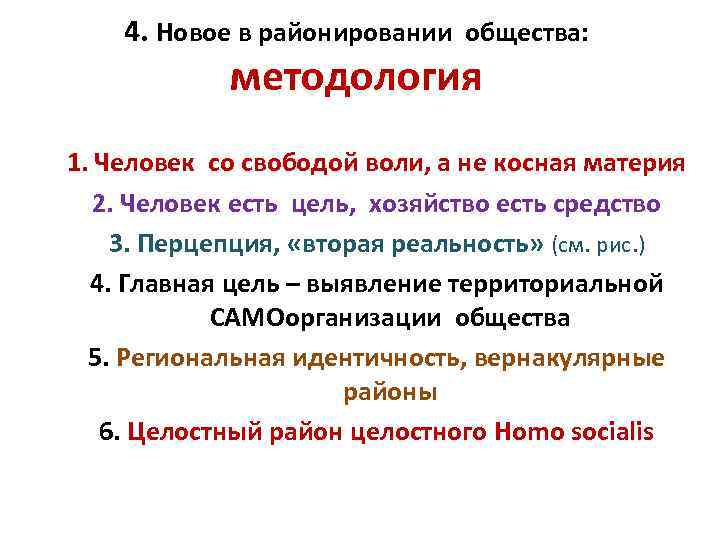 4. Новое в районировании общества: методология 1. Человек со свободой воли, а не косная